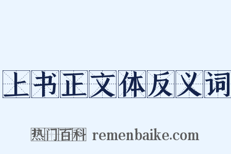 上书正文体反义词是什么意思的图片